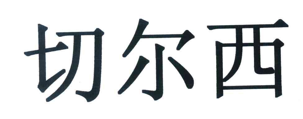 切尔西