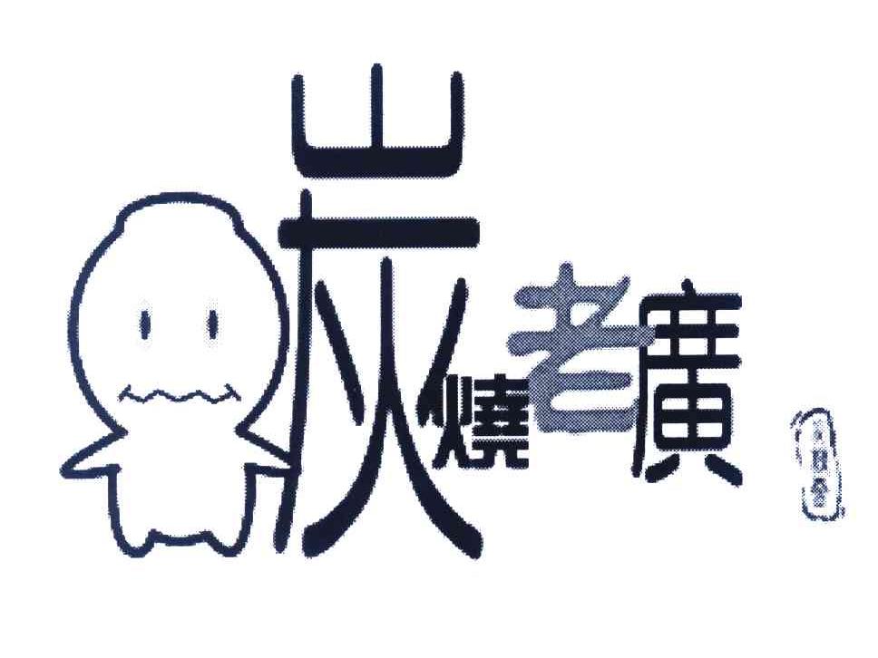 炭烧老广