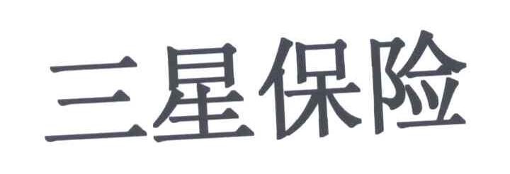 三星保险