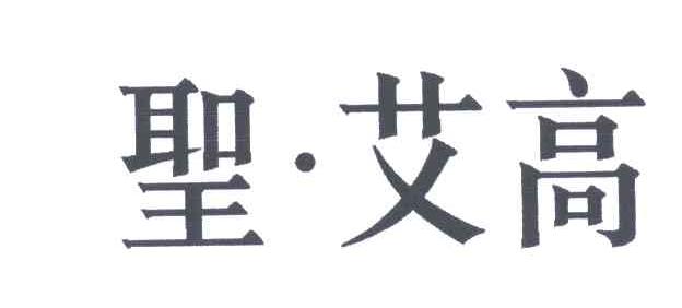 圣艾高