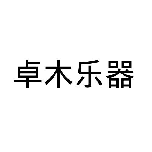 卓木乐器