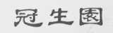冠生园