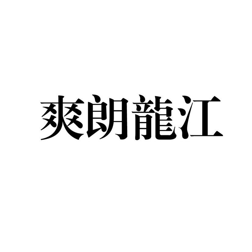 爽朗龙江