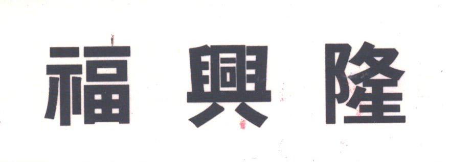 福兴隆