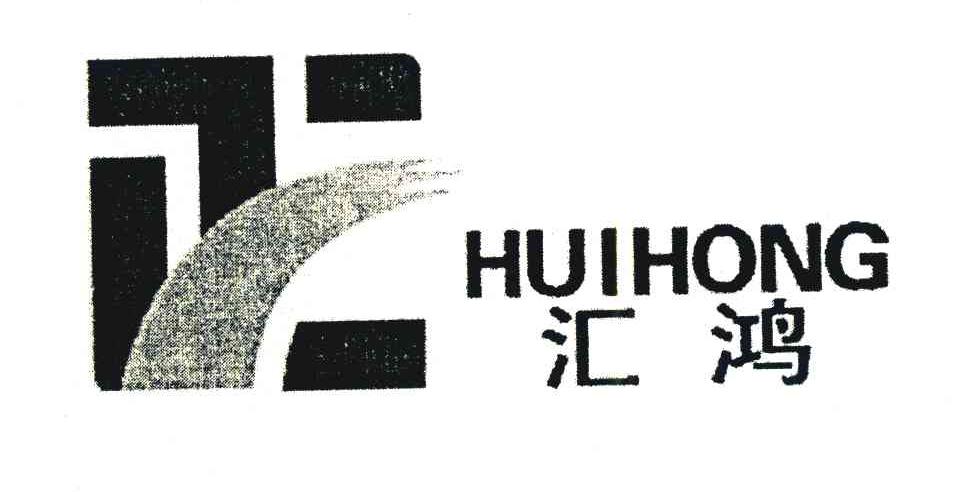 汇鸿
