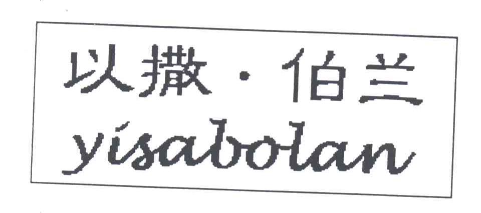 以撒伯兰