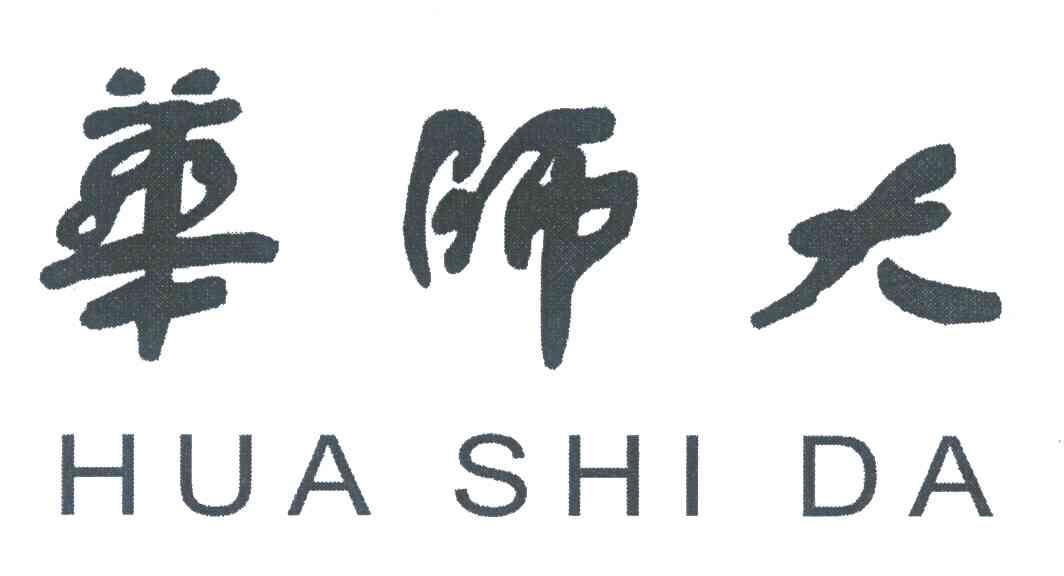 华师大