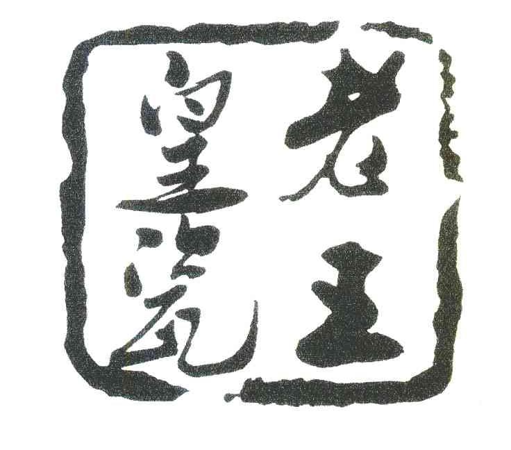 老王皇瓷