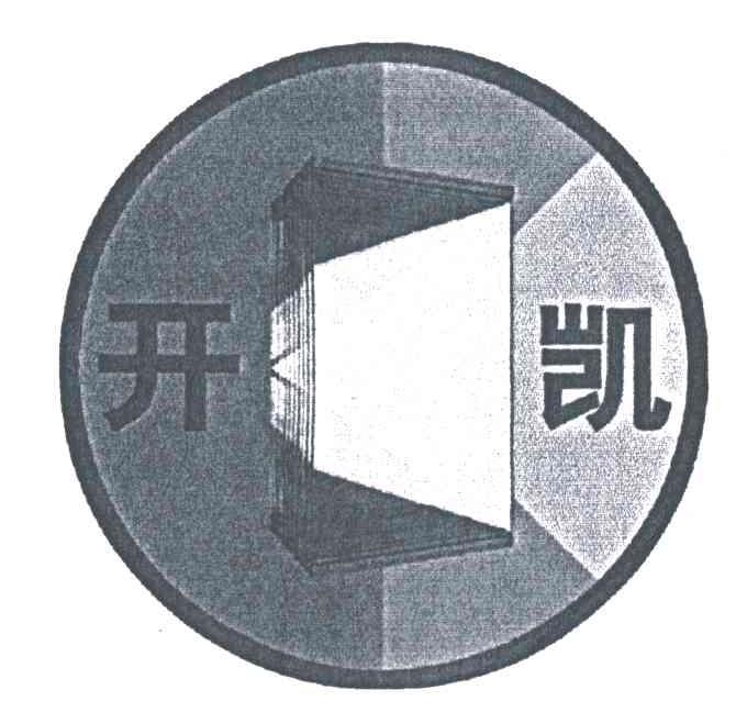 开凯