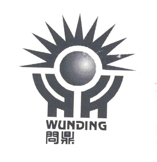 问鼎;WUNDING