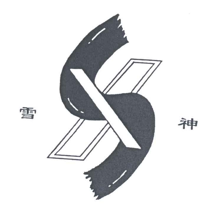 雪神;XS
