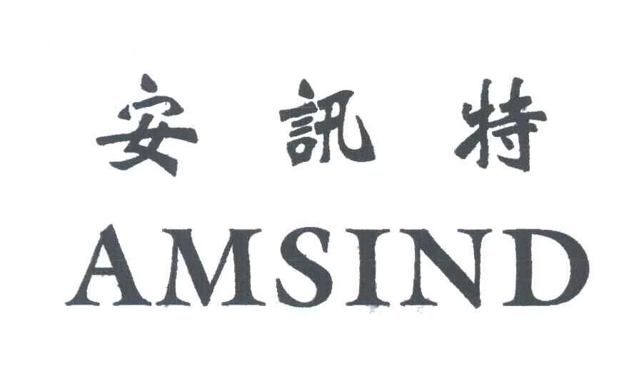 安讯特;AMSIND