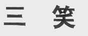 三笑