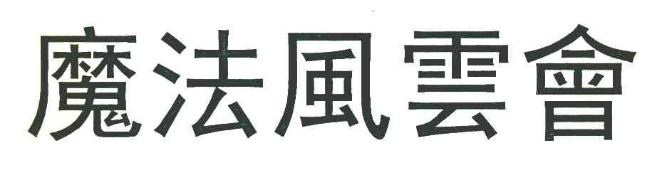 魔法风云会