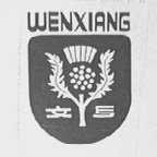 文乡