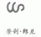 荣利.郎尼
