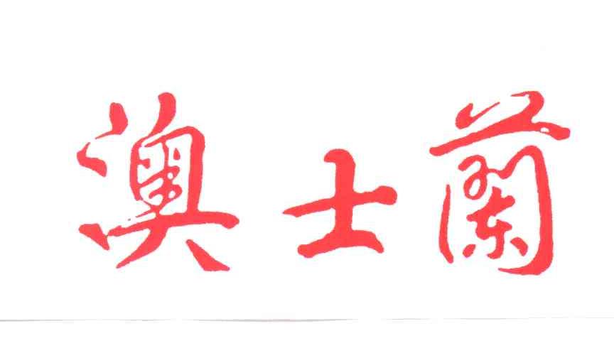 澳士兰