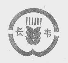 长韦