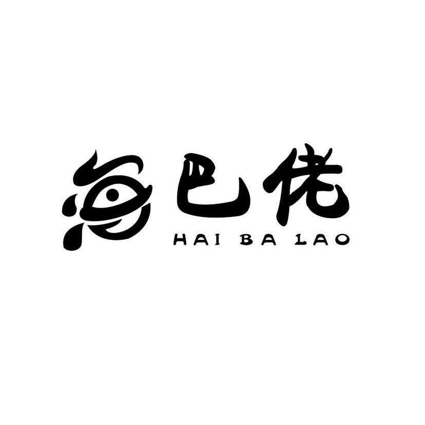 海巴佬