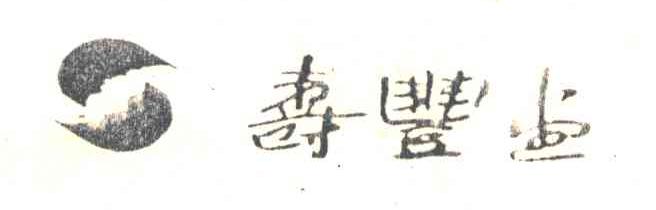 寿丰堂