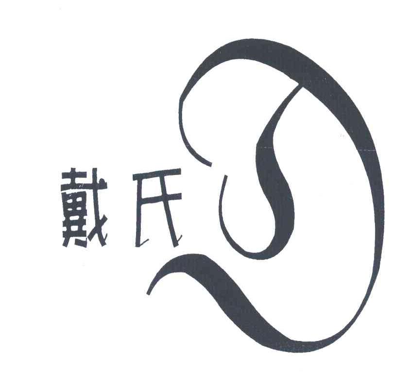 戴氏