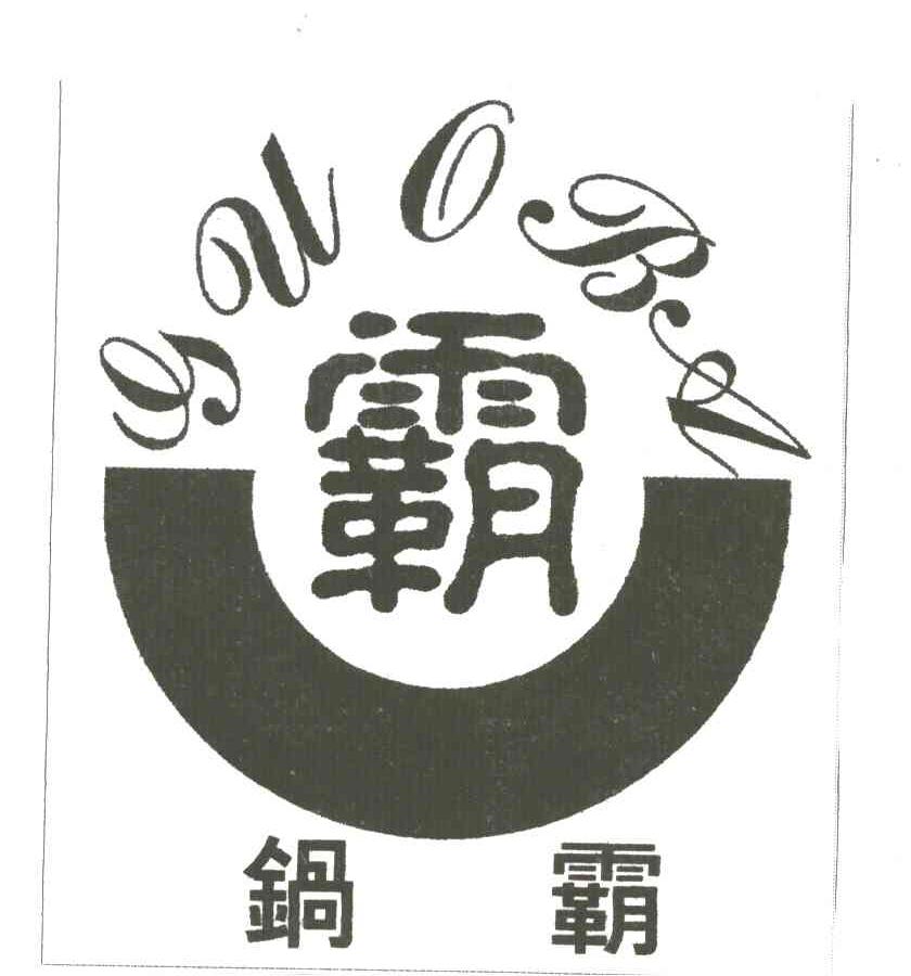 锅霸