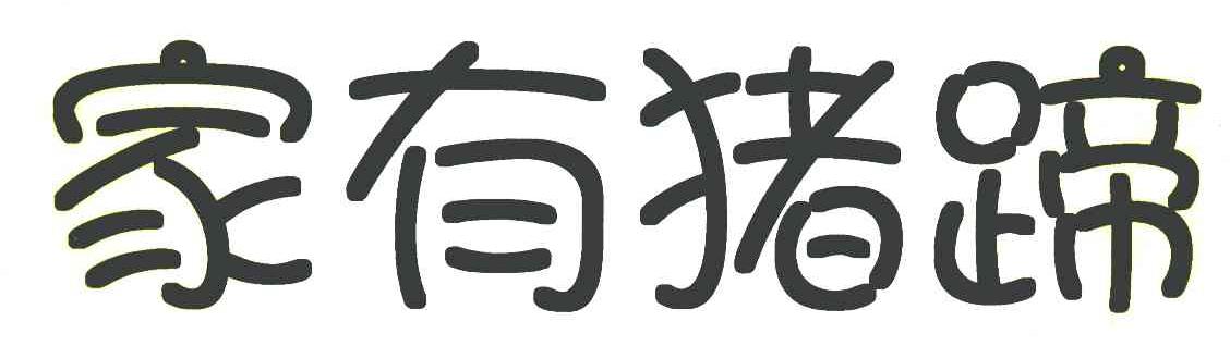 家有猪蹄