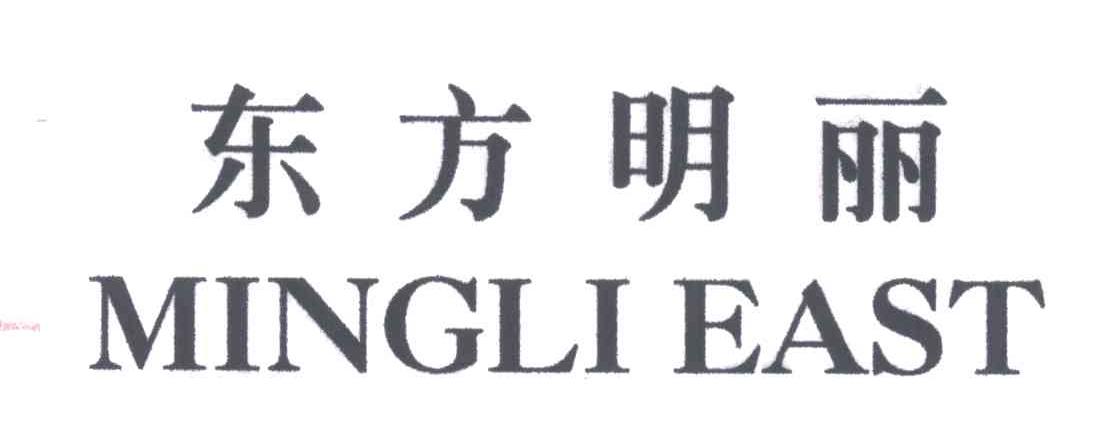 东方明丽;MINGLI EAST