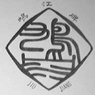 鸠江