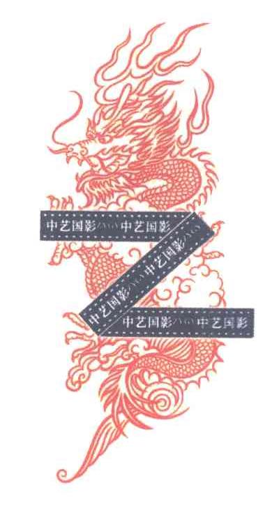 中艺国影