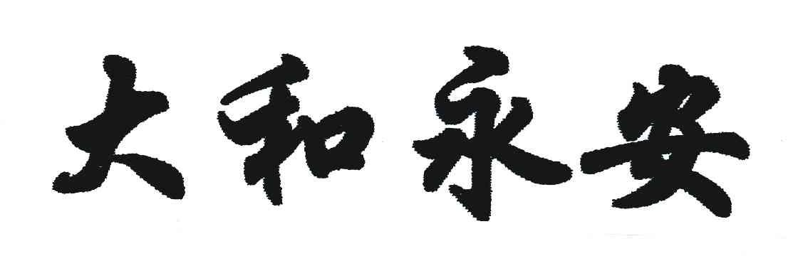 大和永安