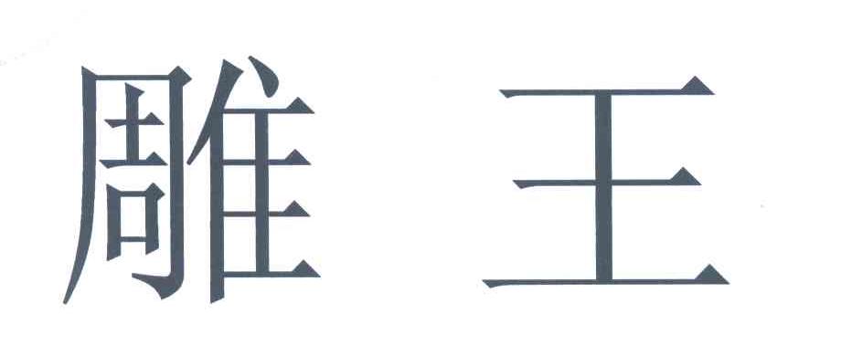 雕王