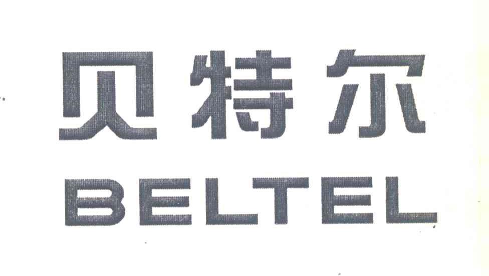 贝特尔;BELTEL