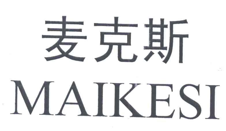 麦克斯