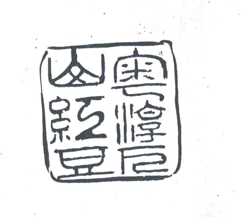 奥淳万山红豆
