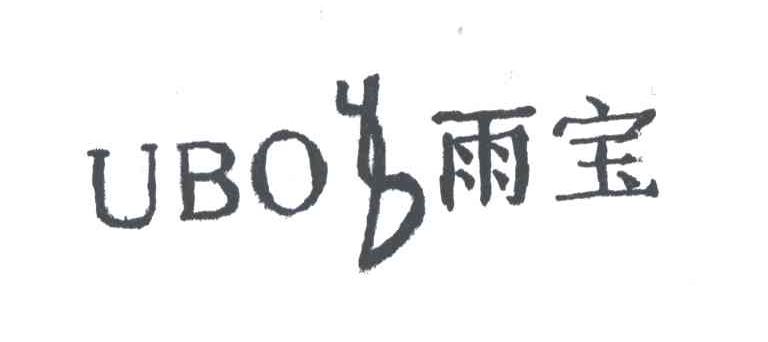 雨宝