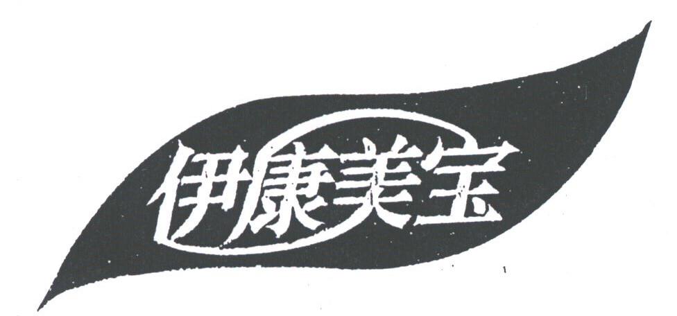 伊康美宝