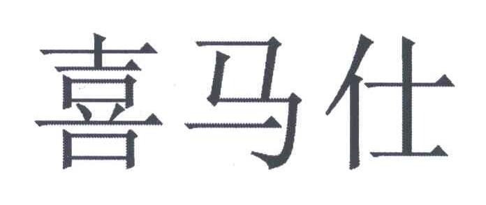 喜马仕