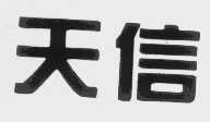 天信
