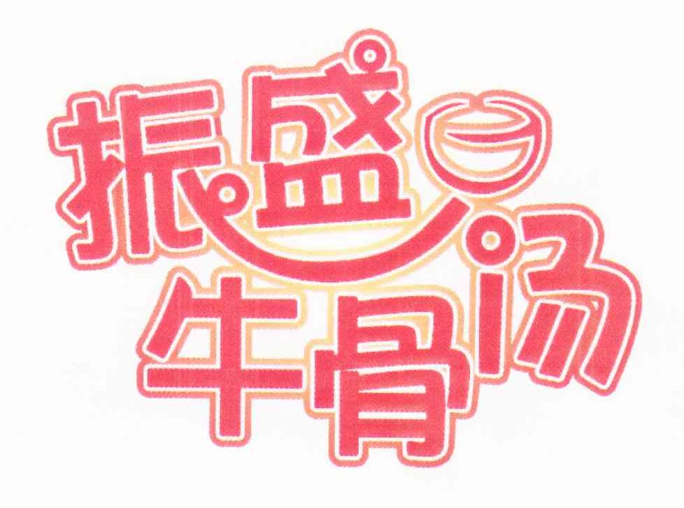 振盛牛骨汤