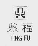 鼎福;TING FU