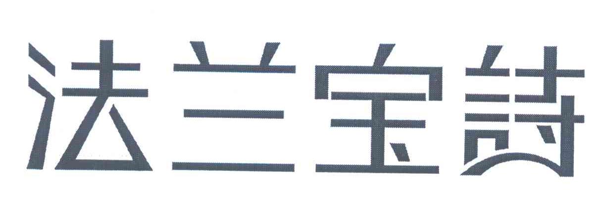 法兰宝诗