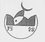 万馀