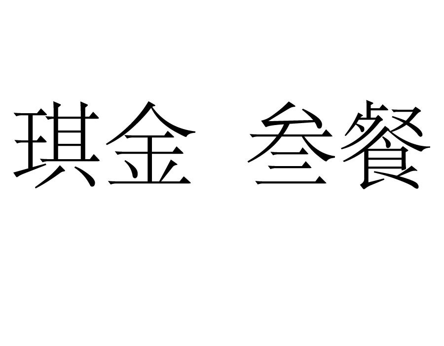 琪金  叁餐