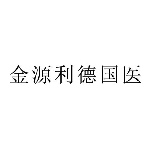 金源利德国医