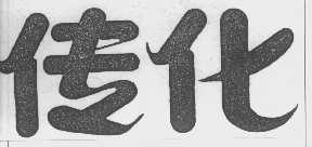 传化