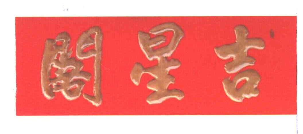 吉星阁；阁星吉