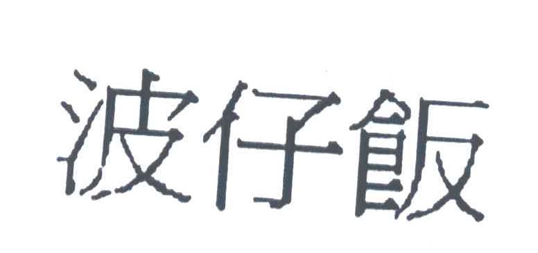 波仔饭