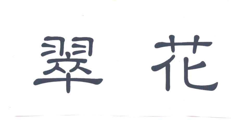 翠花
