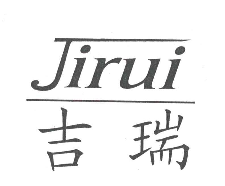 吉瑞
